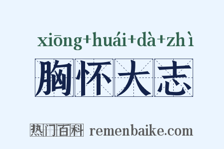 胸怀大志是什么意思的图片